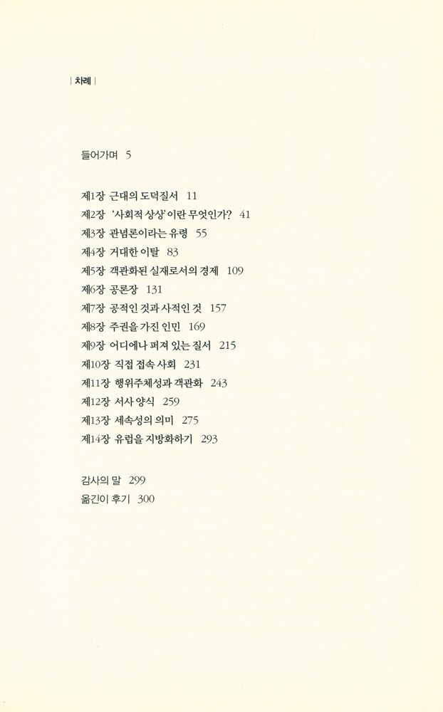 『근대의 사회적 상상 : 경제·공론장·인민 주권』 2