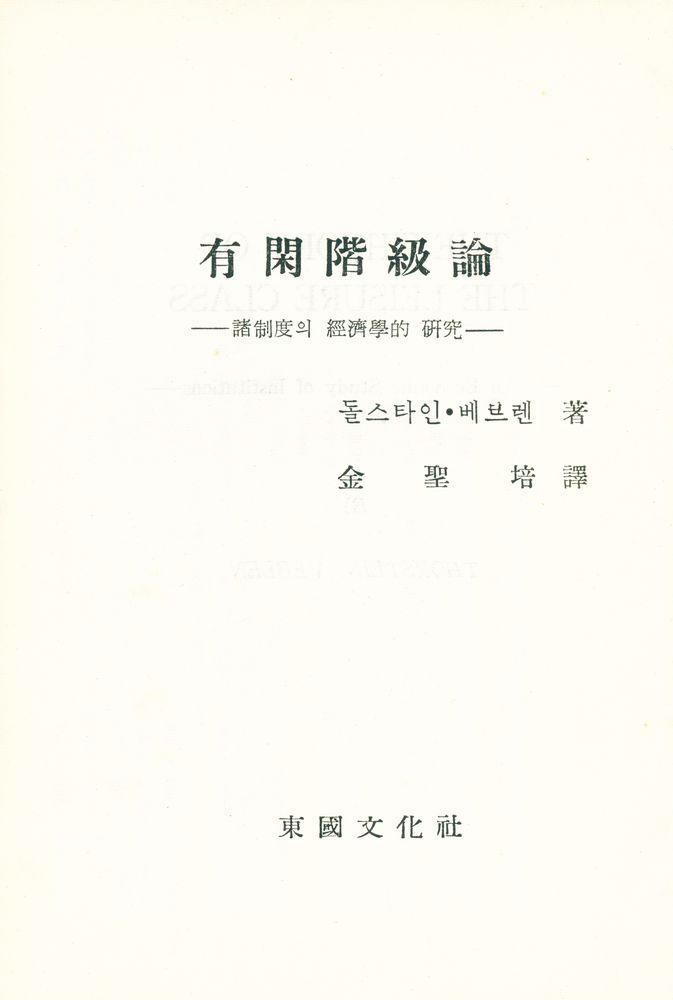 『有閑階級論(유한계급론)』 1