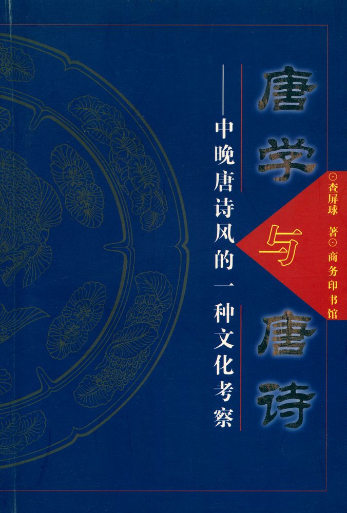 『唐学与唐诗 : 中晚唐诗风的一种文化考察』 1