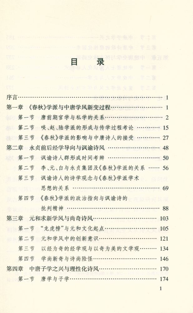 『唐学与唐诗 : 中晚唐诗风的一种文化考察』 2