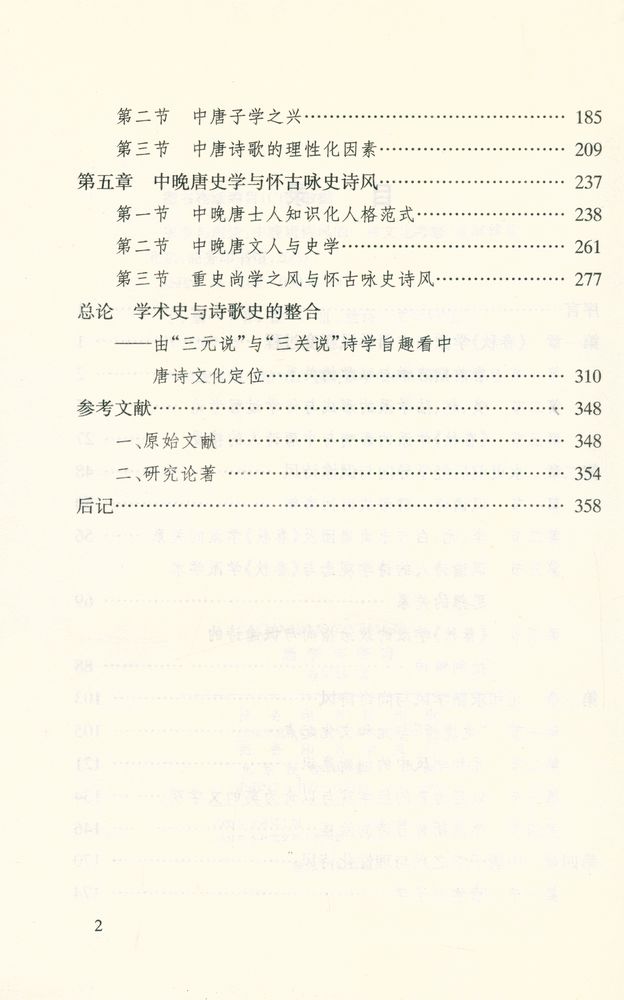 『唐学与唐诗 : 中晚唐诗风的一种文化考察』 3