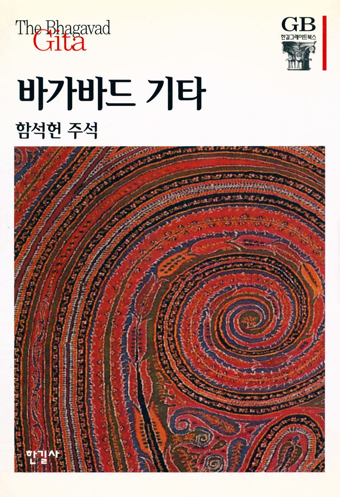 『한길 그레이트북스 018 - 바가바드 기타』 1