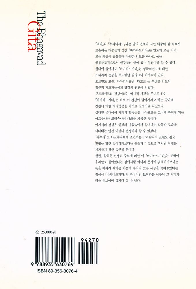 『한길 그레이트북스 018 - 바가바드 기타』 4