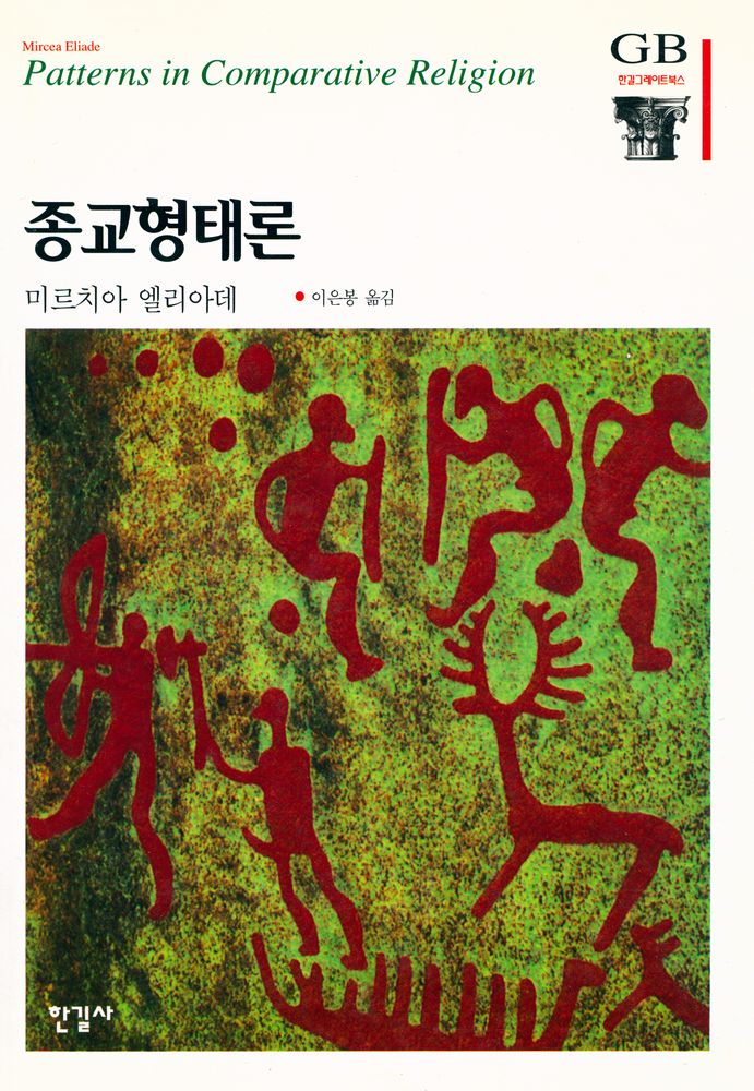 『한길 그레이트북스 002 - 종교형태론』 1