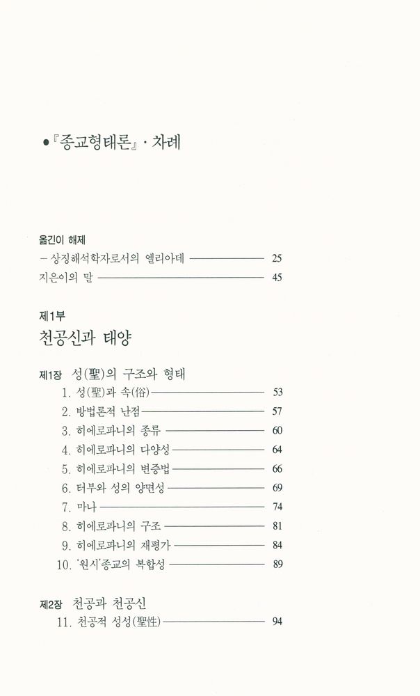 『한길 그레이트북스 002 - 종교형태론』 2