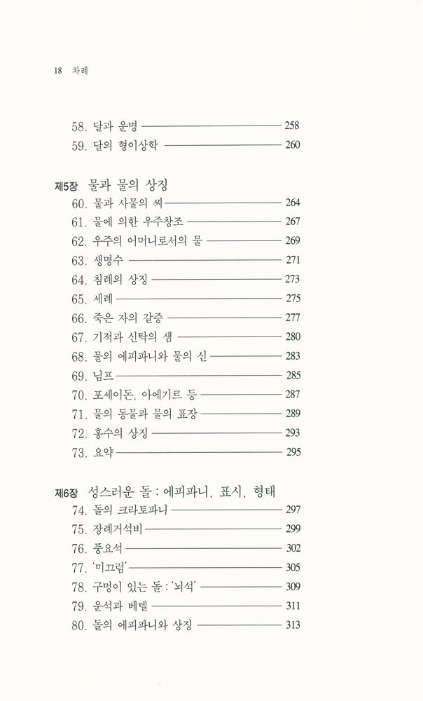 『한길 그레이트북스 002 - 종교형태론』 5