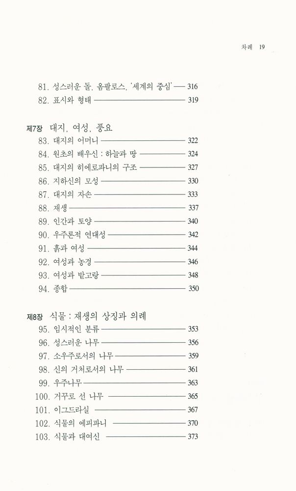『한길 그레이트북스 002 - 종교형태론』 6