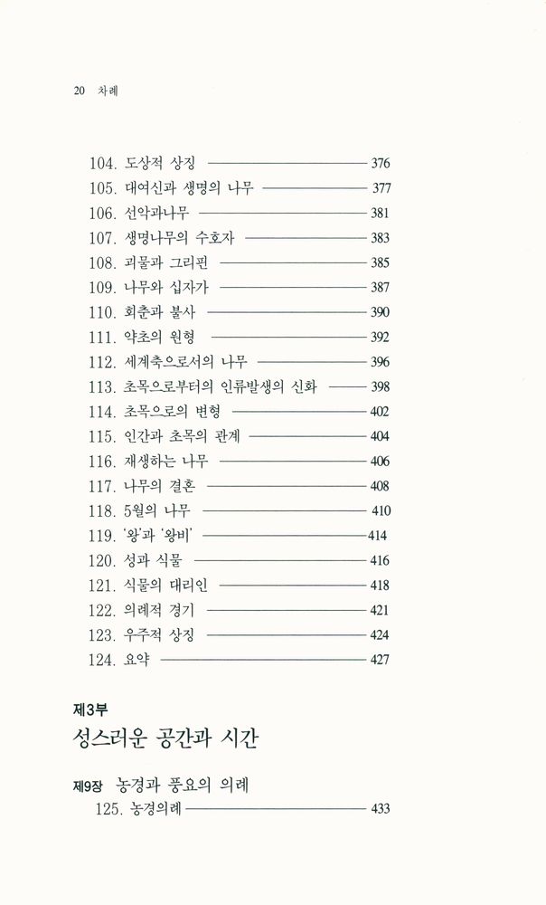 『한길 그레이트북스 002 - 종교형태론』 7
