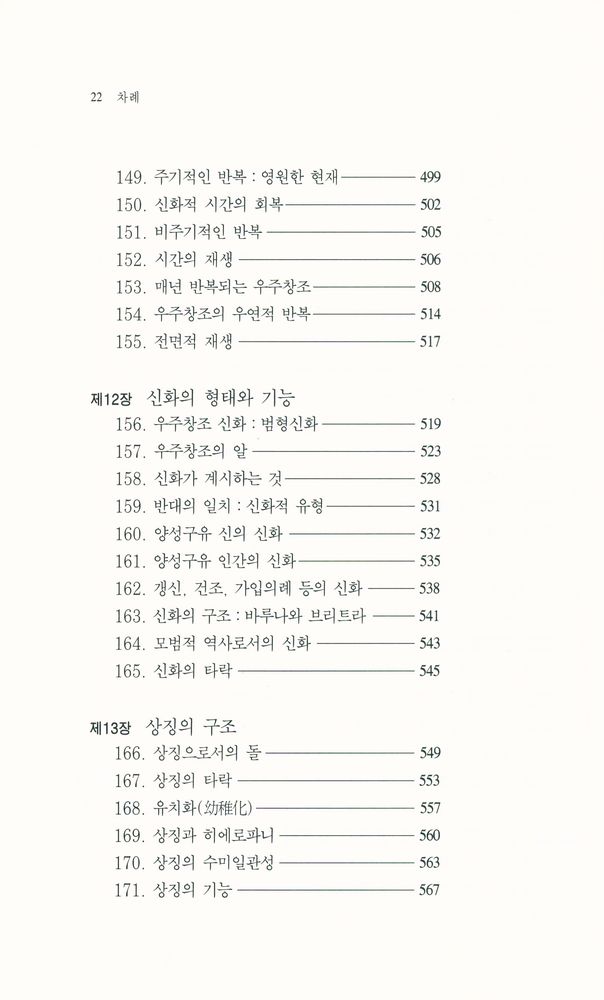 『한길 그레이트북스 002 - 종교형태론』