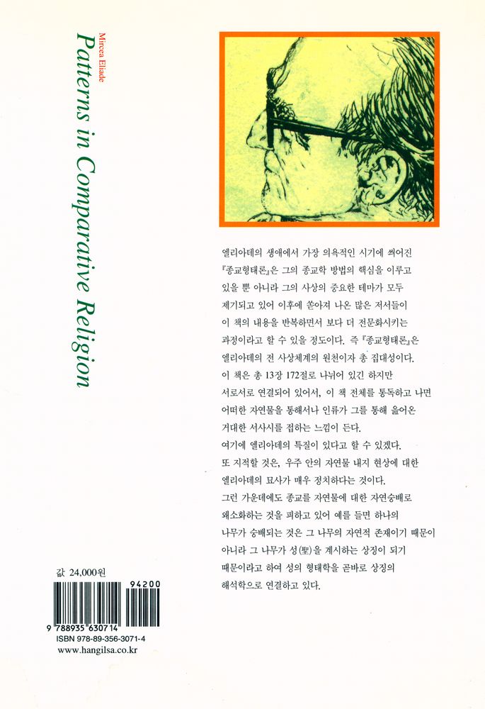 『한길 그레이트북스 002 - 종교형태론』