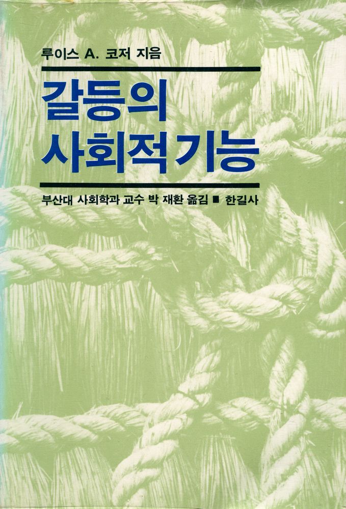 『갈등의 사회적 기능』 1