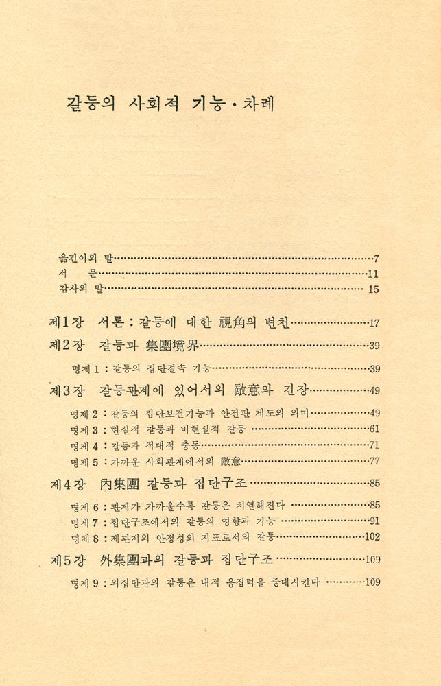 『갈등의 사회적 기능』 2