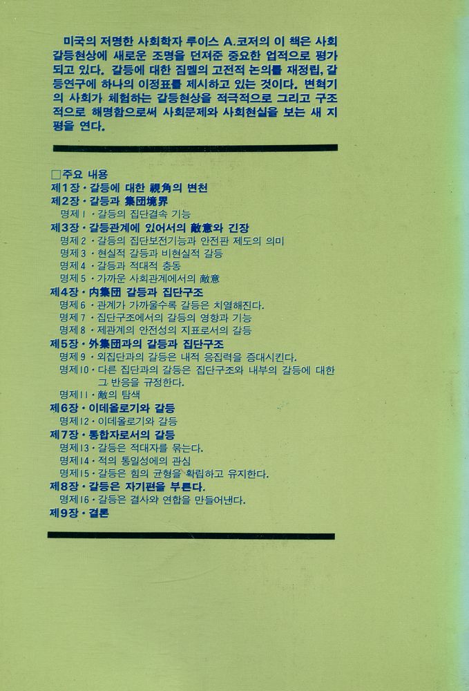 『갈등의 사회적 기능』 4