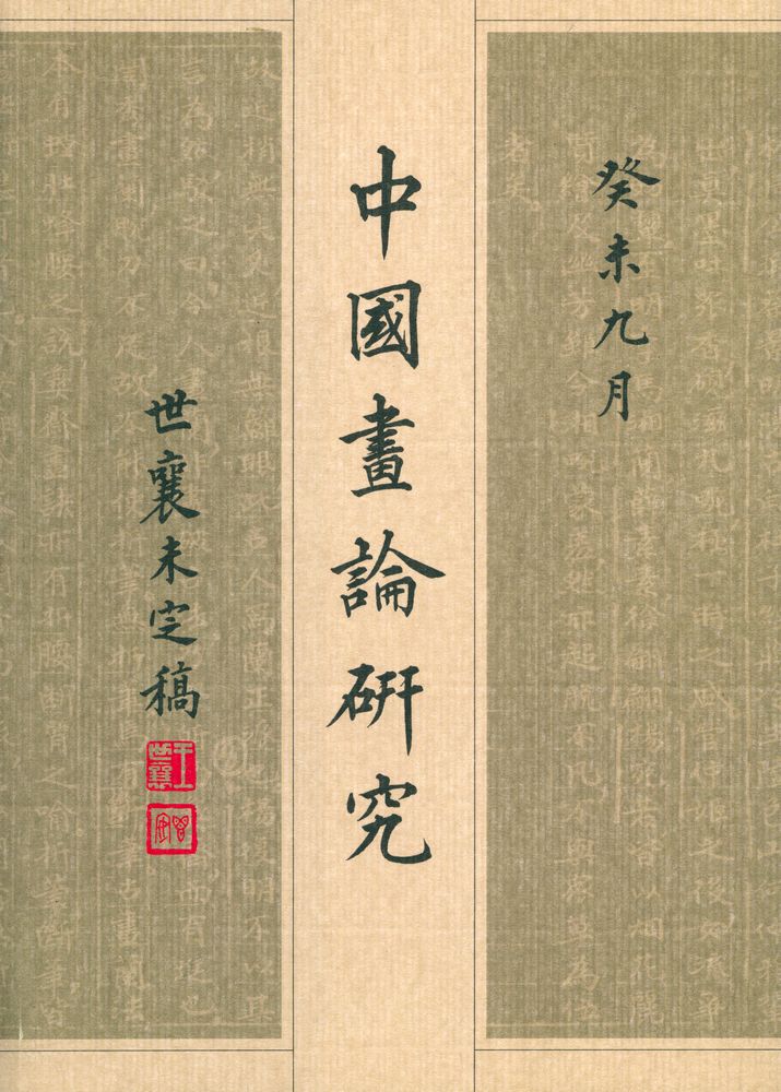 『中國畫論硏究 中』 1