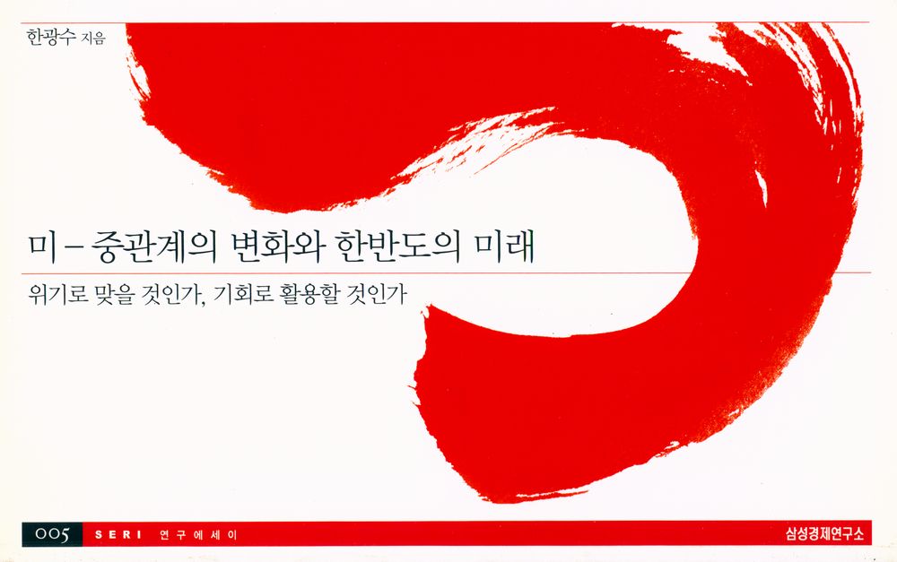 『미 - 중 관계의 변화와 한반도의 미래 : 위기로 맞을 것인가, 기회로 활용할 것인가』 1