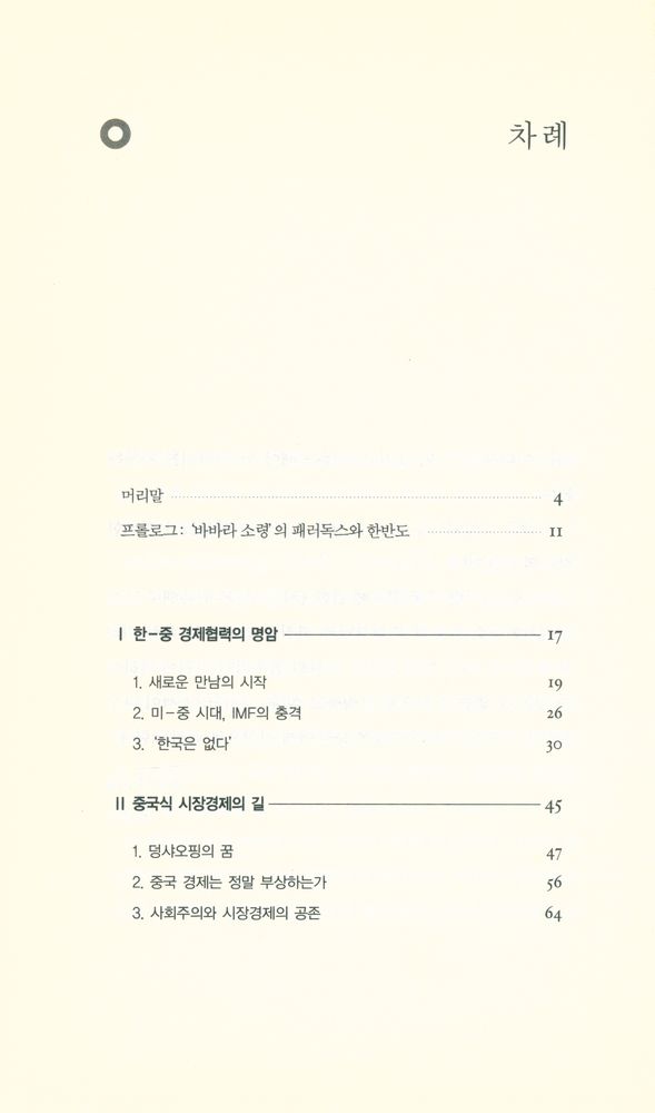 『미 - 중 관계의 변화와 한반도의 미래 : 위기로 맞을 것인가, 기회로 활용할 것인가』 2