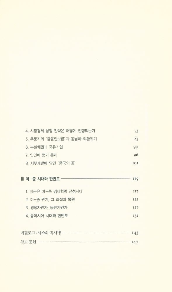 『미 - 중 관계의 변화와 한반도의 미래 : 위기로 맞을 것인가, 기회로 활용할 것인가』 3