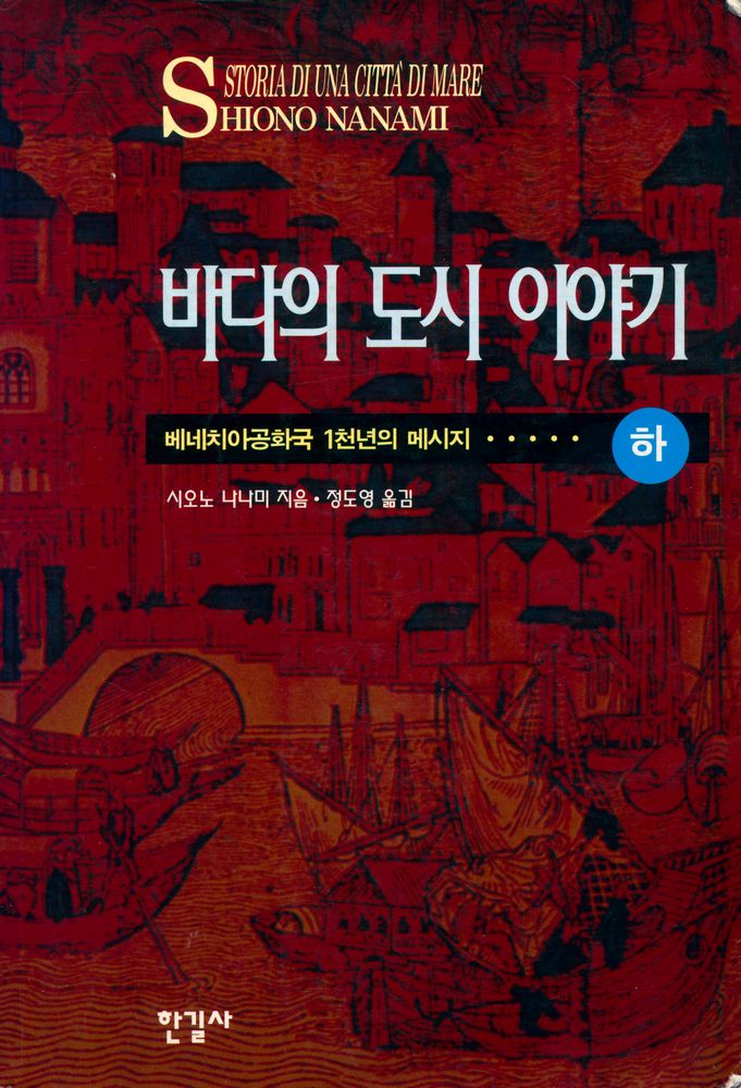 『베네치아공화국 1천년의 메시지 하 : 바다의 도시 이야기』 1