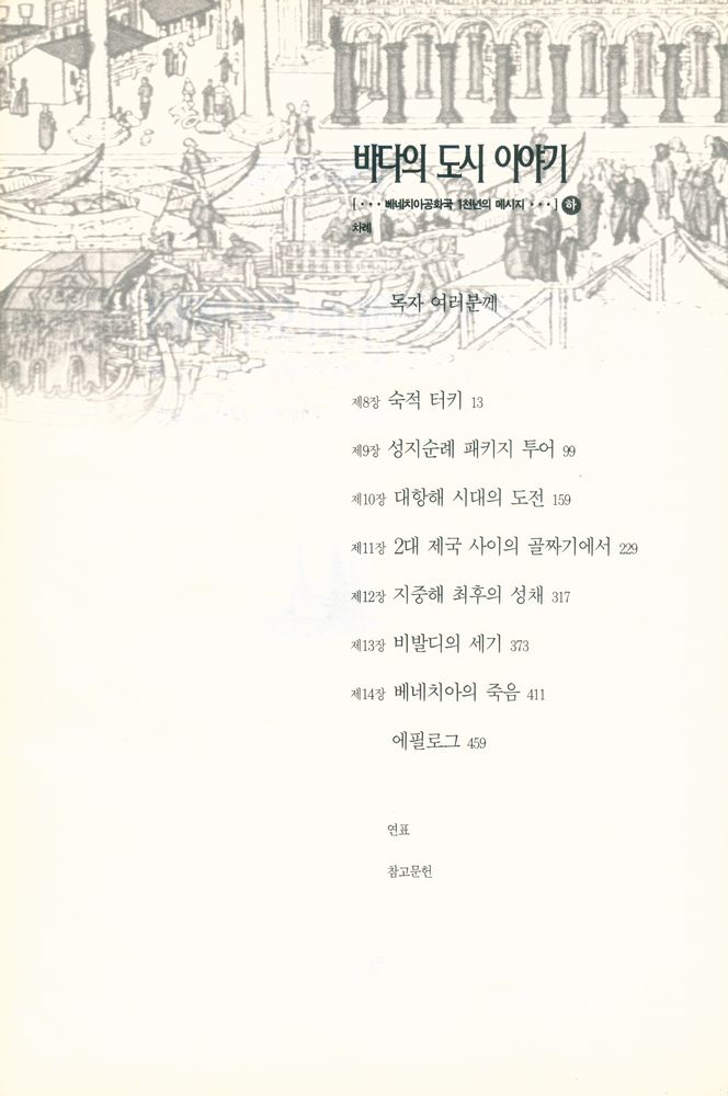 『베네치아공화국 1천년의 메시지 하 : 바다의 도시 이야기』 2