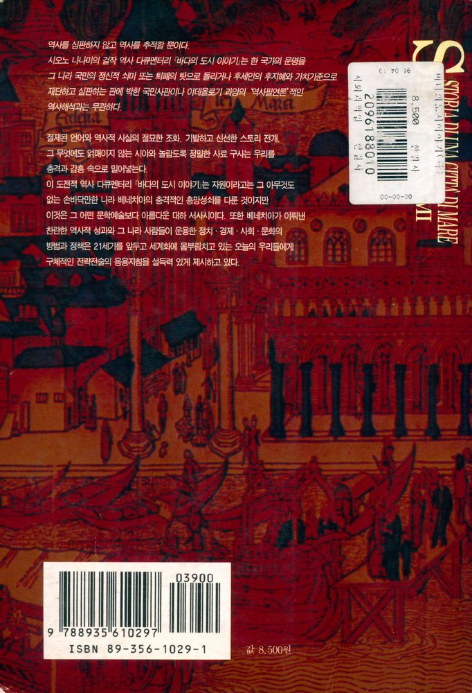 『베네치아공화국 1천년의 메시지 하 : 바다의 도시 이야기』 4
