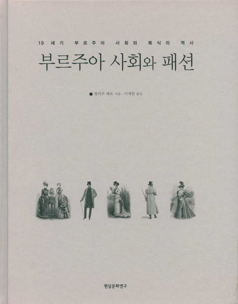 『부르주아 사회와 패션 : 19세기 부르주아 사회와 복식의 역사』 1