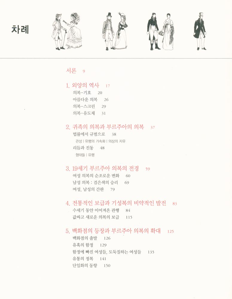 『부르주아 사회와 패션 : 19세기 부르주아 사회와 복식의 역사』 2