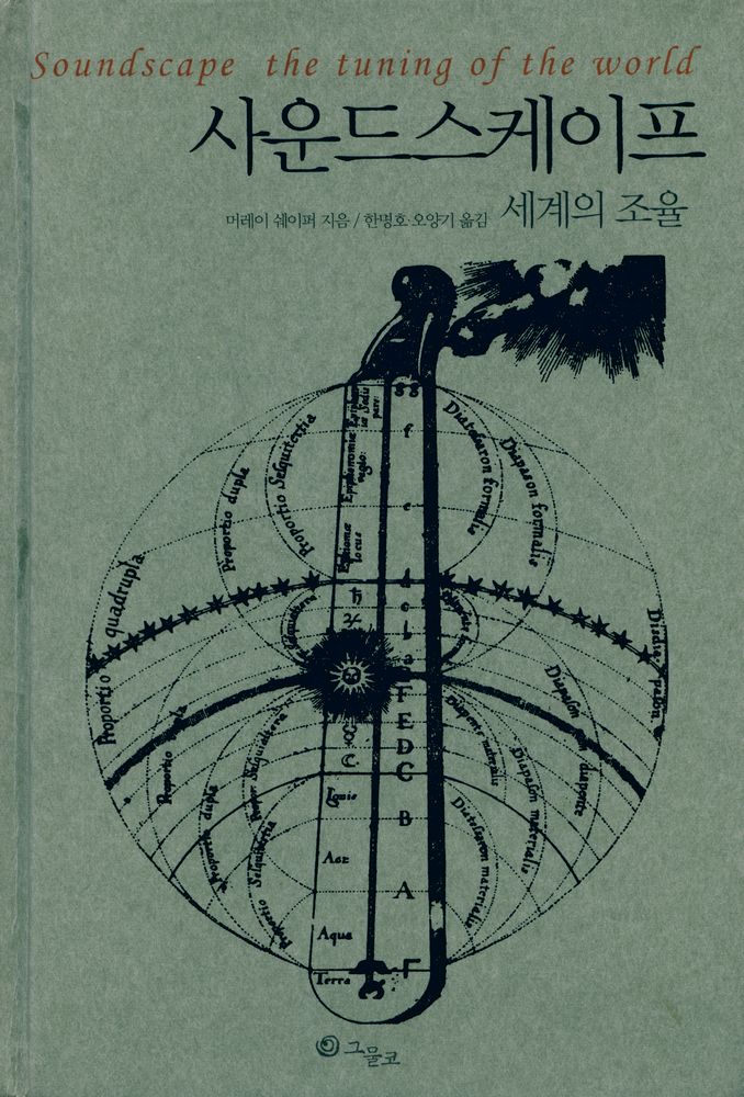 『사운드스케이프 : 세계의 조율』 1