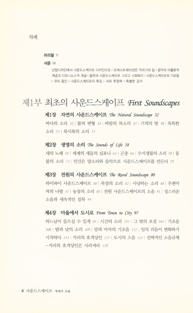 『사운드스케이프 : 세계의 조율』 2