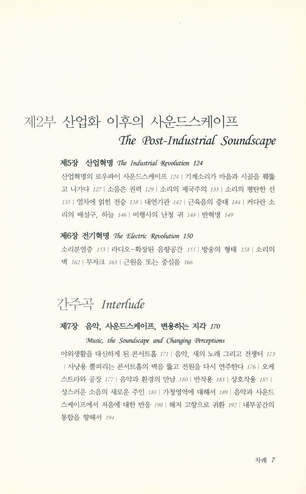 『사운드스케이프 : 세계의 조율』 3