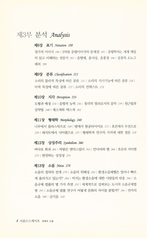 『사운드스케이프 : 세계의 조율』 4