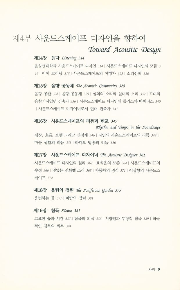 『사운드스케이프 : 세계의 조율』 5