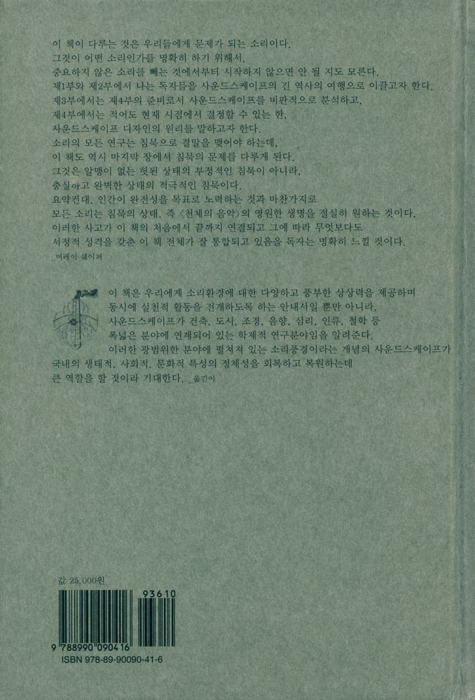 『사운드스케이프 : 세계의 조율』 7