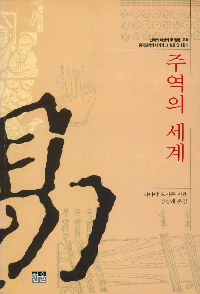 『주역의 세계』 1