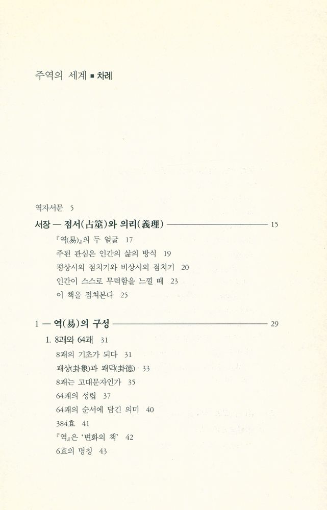 『주역의 세계』 2