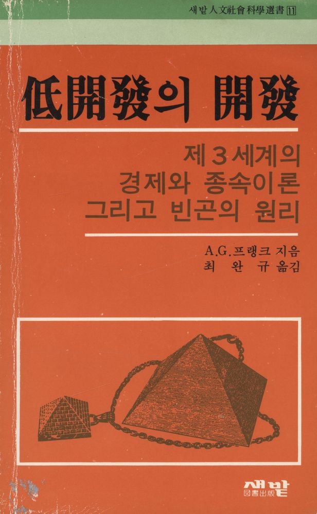 『새밭人文社會科學選書 11 - 低開發의 開發 (새밭인문사회과학선서 11 : 저개발의 개발)』 1