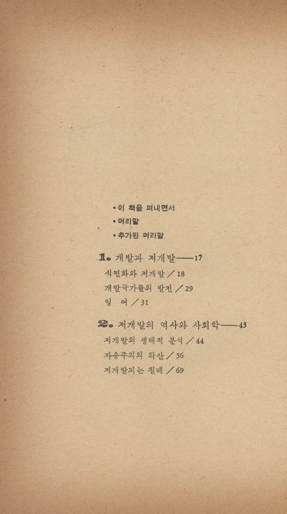 『새밭人文社會科學選書 11 - 低開發의 開發 (새밭인문사회과학선서 11 : 저개발의 개발)』 2