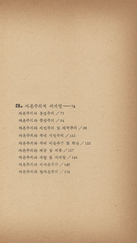 『새밭人文社會科學選書 11 - 低開發의 開發 (새밭인문사회과학선서 11 : 저개발의 개발)』 3