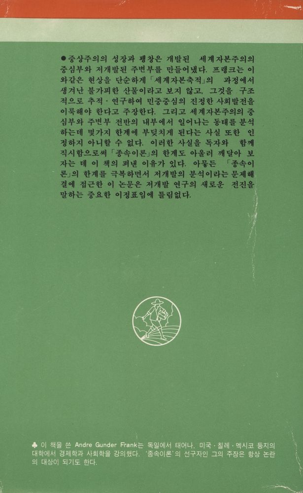 『새밭人文社會科學選書 11 - 低開發의 開發 (새밭인문사회과학선서 11 : 저개발의 개발)』 4