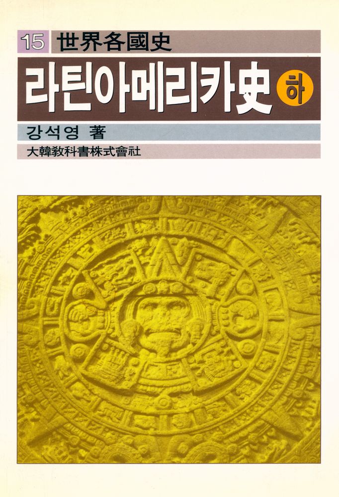 『世界各國史 15 - 라틴아메리카史(하)(세계각국사 15 : 라틴아메리카사(하))』 1
