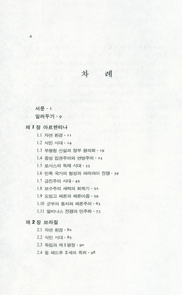 『世界各國史 15 - 라틴아메리카史(하)(세계각국사 15 : 라틴아메리카사(하))』 2