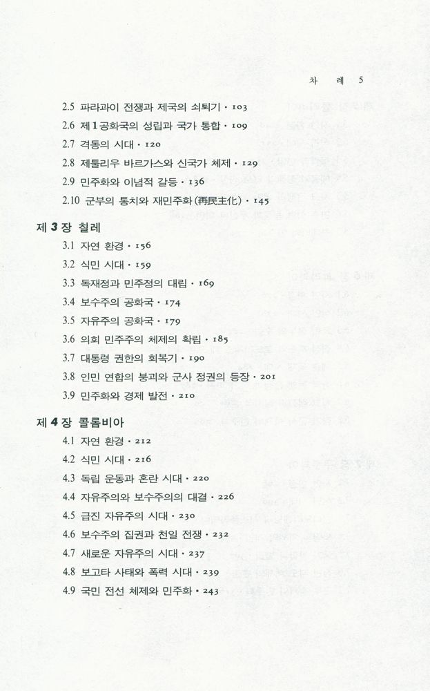 『世界各國史 15 - 라틴아메리카史(하)(세계각국사 15 : 라틴아메리카사(하))』 3