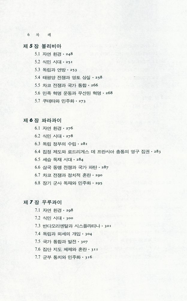 『世界各國史 15 - 라틴아메리카史(하)(세계각국사 15 : 라틴아메리카사(하))』 4