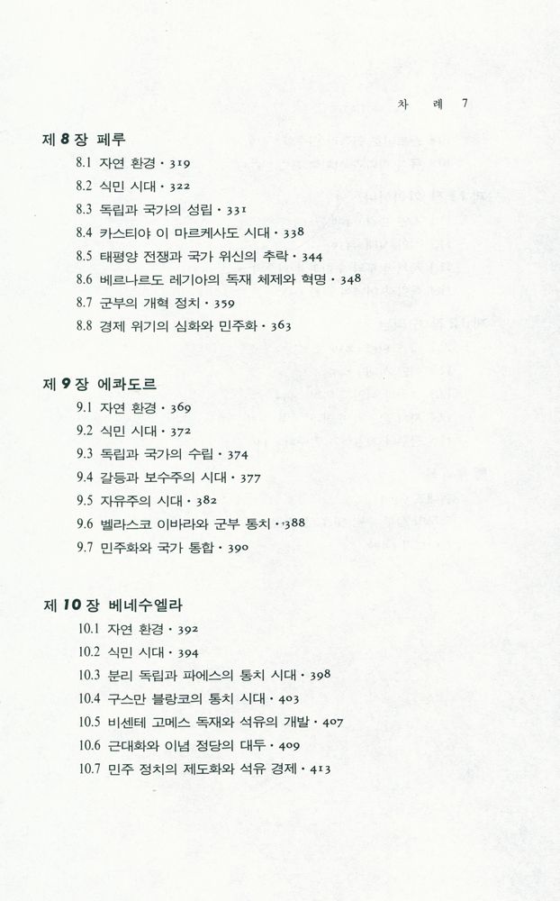 『世界各國史 15 - 라틴아메리카史(하)(세계각국사 15 : 라틴아메리카사(하))』 5