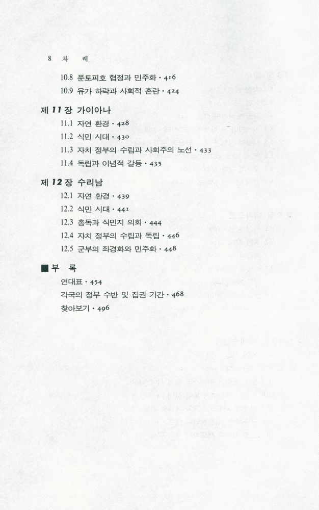 『世界各國史 15 - 라틴아메리카史(하)(세계각국사 15 : 라틴아메리카사(하))』 6