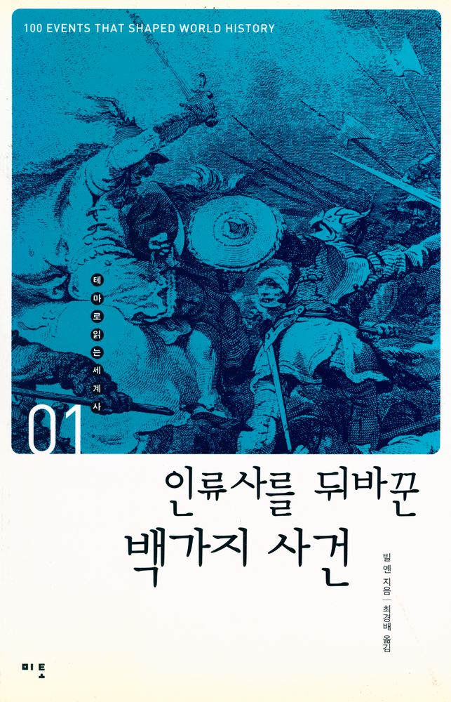 『테마로 읽는 세계사 01 - 인류사를 뒤바꾼 백가지 사건』 1