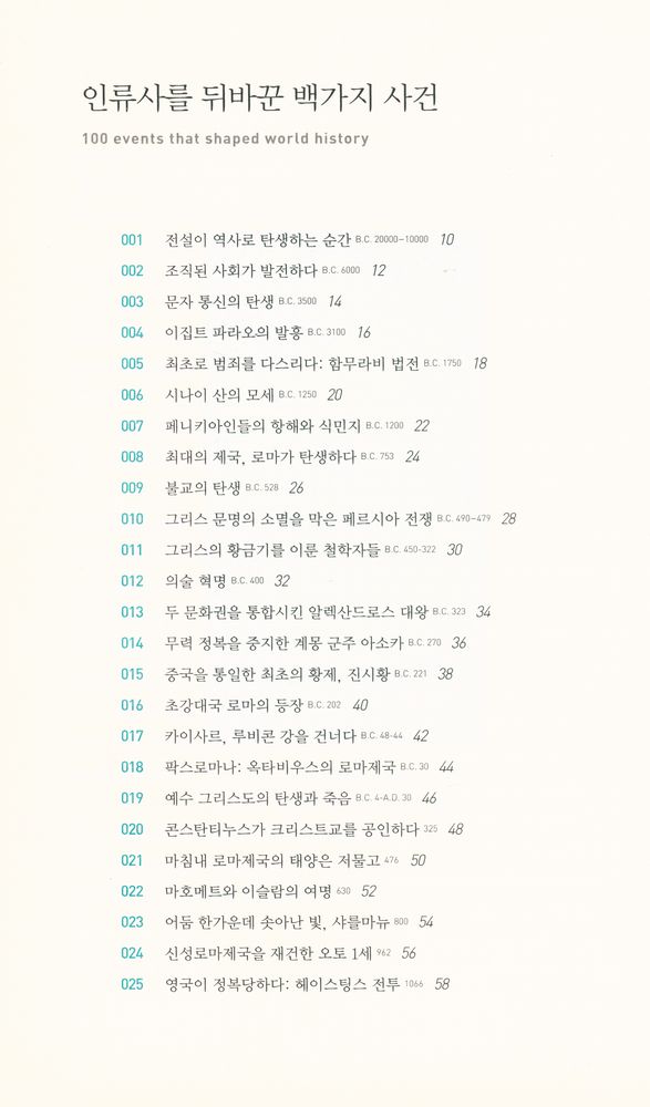 『테마로 읽는 세계사 01 - 인류사를 뒤바꾼 백가지 사건』 2