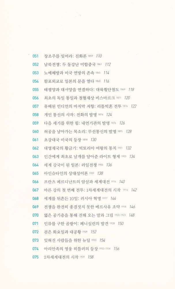 『테마로 읽는 세계사 01 - 인류사를 뒤바꾼 백가지 사건』 4