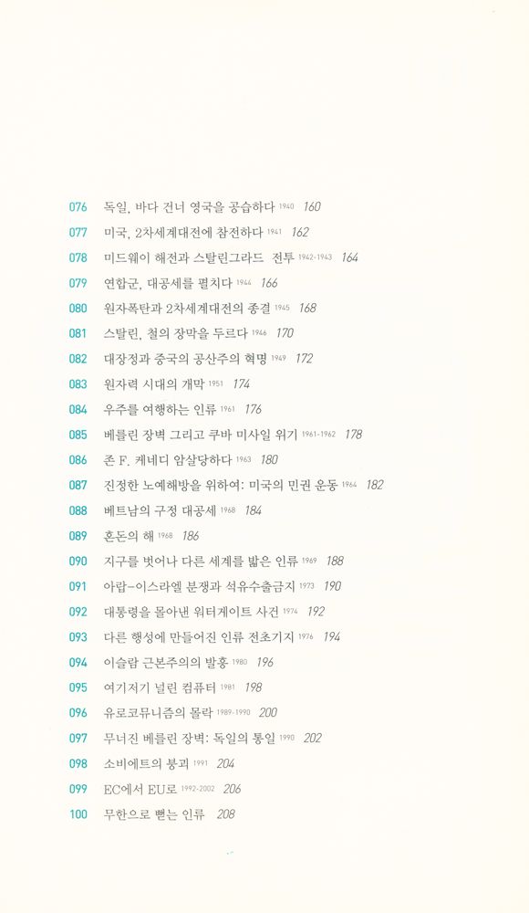 『테마로 읽는 세계사 01 - 인류사를 뒤바꾼 백가지 사건』 5