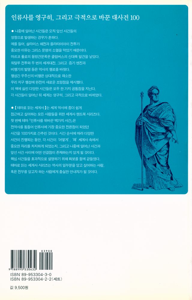 『테마로 읽는 세계사 01 - 인류사를 뒤바꾼 백가지 사건』 6