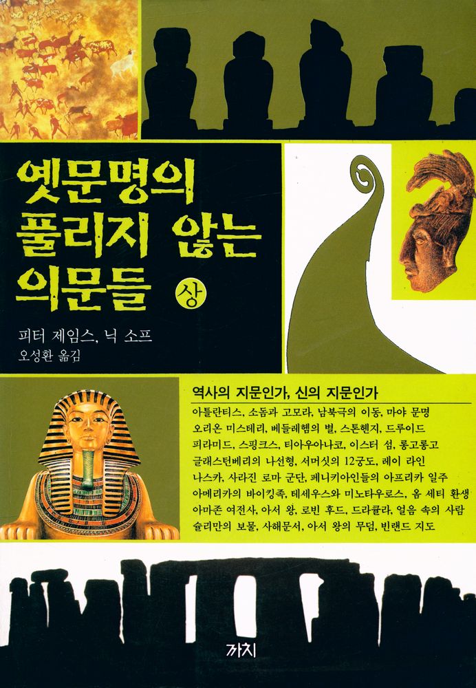 『옛문명의 풀리지 않는 의문들 (상)』 1